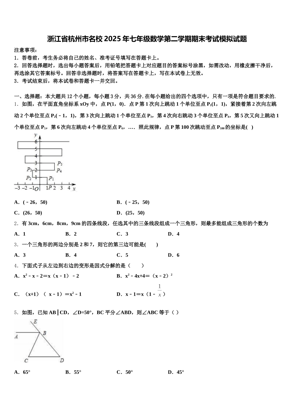 浙江省杭州市名校2025年七年级数学第二学期期末考试模拟试题含解析_第1页