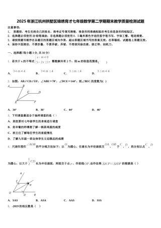2025年浙江杭州拱墅区锦绣育才七年级数学第二学期期末教学质量检测试题含解析