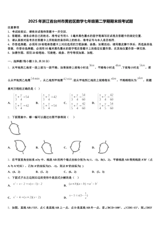 2025年浙江省台州市黄岩区数学七年级第二学期期末统考试题含解析