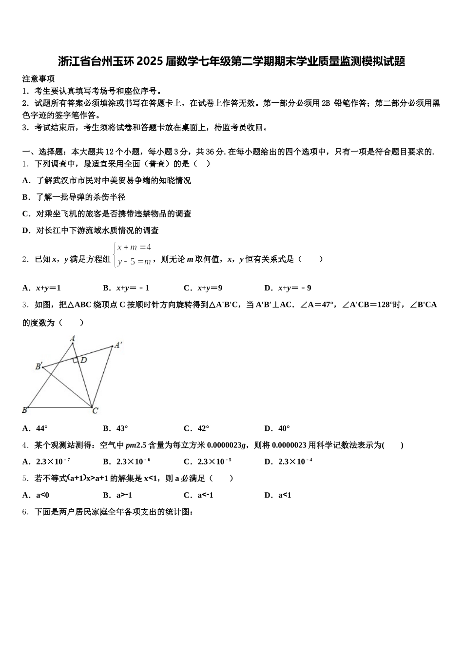 浙江省台州玉环2025届数学七年级第二学期期末学业质量监测模拟试题含解析_第1页