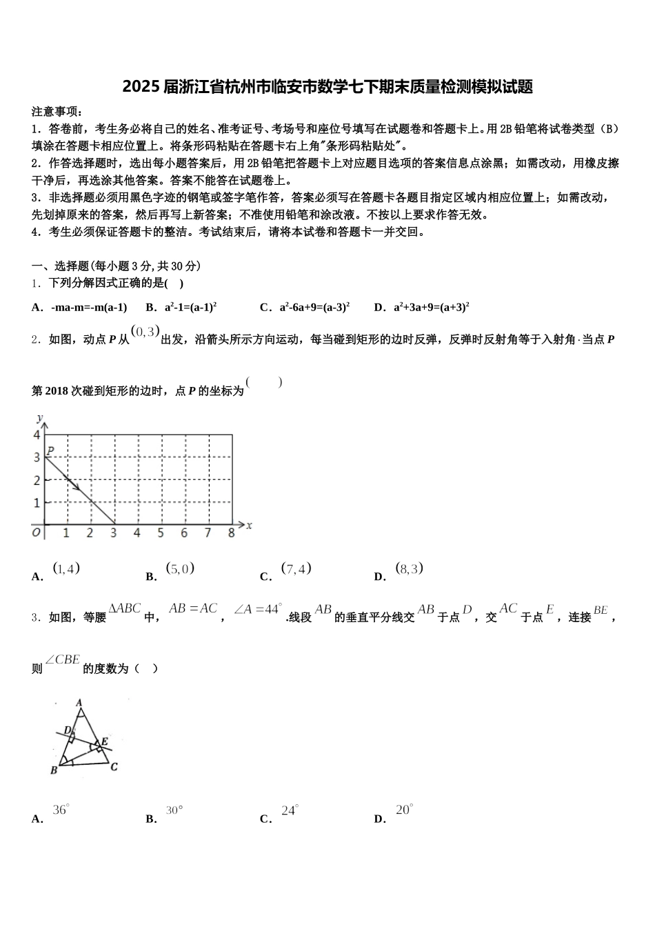 2025届浙江省杭州市临安市数学七下期末质量检测模拟试题含解析_第1页