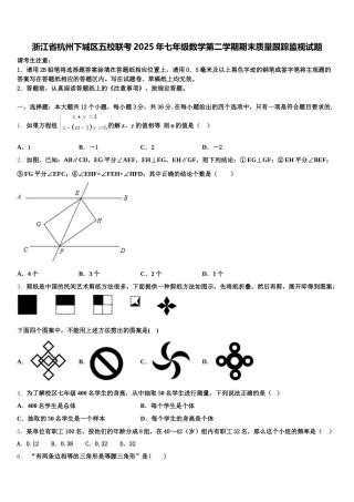 浙江省杭州下城区五校联考2025年七年级数学第二学期期末质量跟踪监视试题含解析