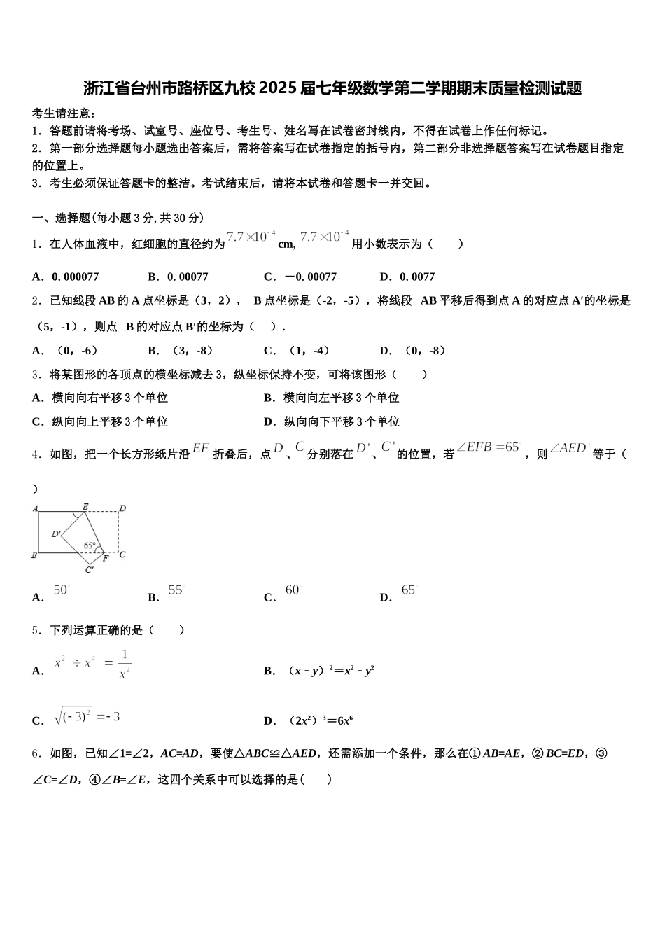 浙江省台州市路桥区九校2025届七年级数学第二学期期末质量检测试题含解析_第1页