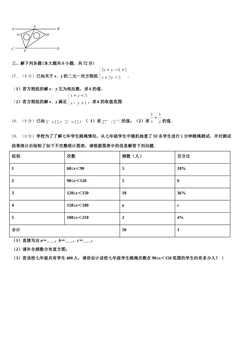 浙江省金华市婺城区第四中学2025届七年级数学第二学期期末考试试题含解析_第3页