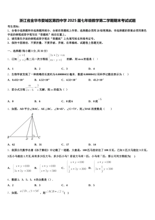 浙江省金华市婺城区第四中学2025届七年级数学第二学期期末考试试题含解析