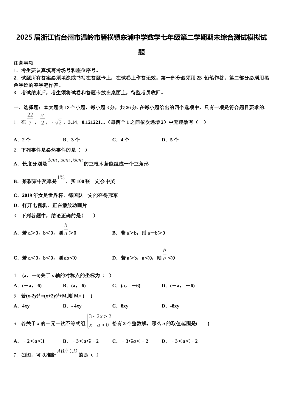 2025届浙江省台州市温岭市箬横镇东浦中学数学七年级第二学期期末综合测试模拟试题含解析_第1页