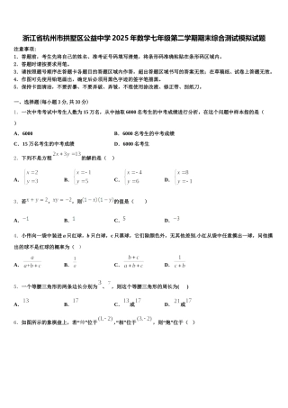 浙江省杭州市拱墅区公益中学2025年数学七年级第二学期期末综合测试模拟试题含解析