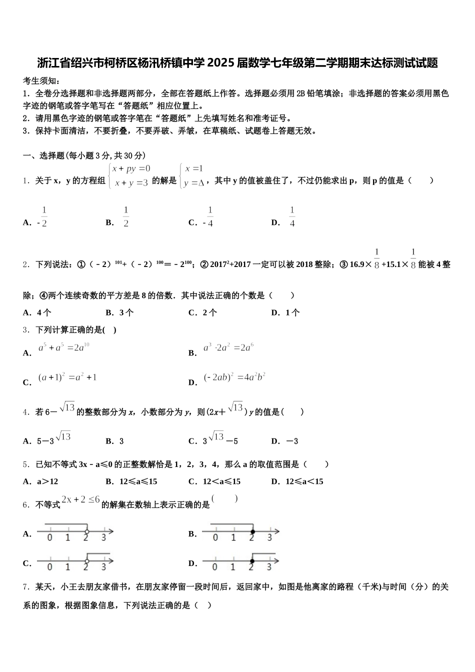 浙江省绍兴市柯桥区杨汛桥镇中学2025届数学七年级第二学期期末达标测试试题含解析_第1页