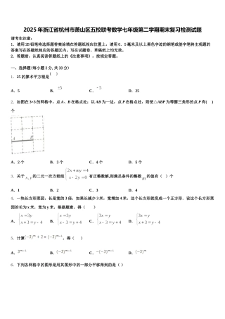2025年浙江省杭州市萧山区五校联考数学七年级第二学期期末复习检测试题含解析