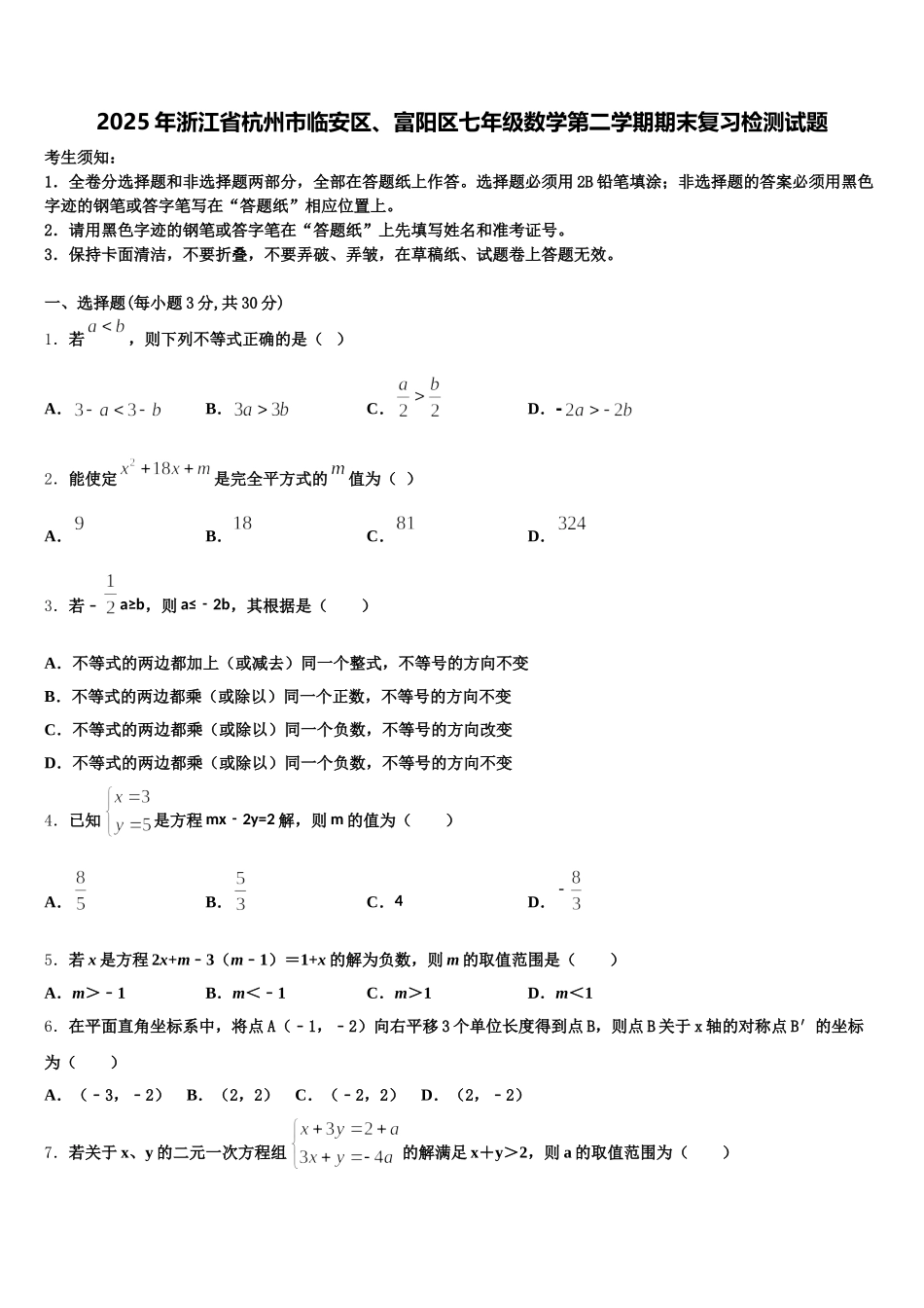 2025年浙江省杭州市临安区、富阳区七年级数学第二学期期末复习检测试题含解析_第1页