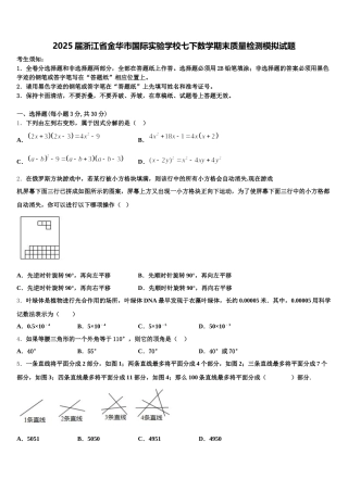 2025届浙江省金华市国际实验学校七下数学期末质量检测模拟试题含解析