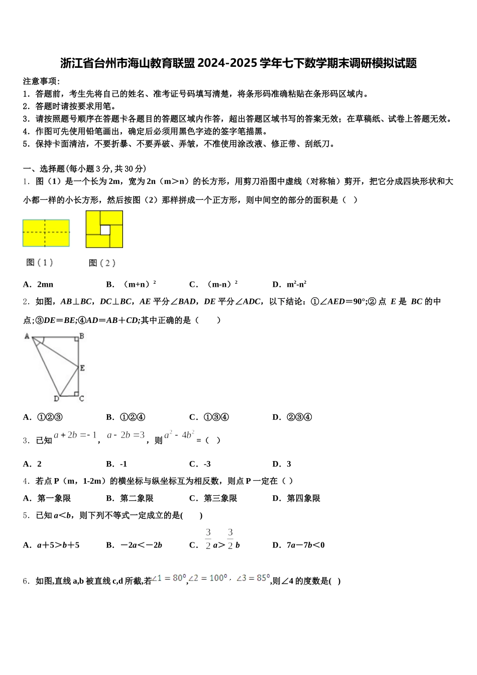 浙江省台州市海山教育联盟2024-2025学年七下数学期末调研模拟试题含解析_第1页