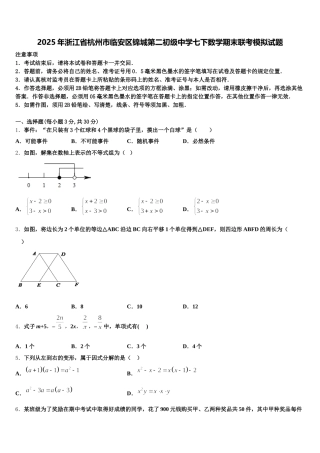 2025年浙江省杭州市临安区锦城第二初级中学七下数学期末联考模拟试题含解析
