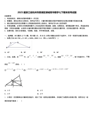 2025届浙江省杭州市西湖区绿城育华数学七下期末统考试题含解析