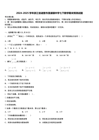 2024-2025学年浙江省诸暨市浬浦镇中学七下数学期末预测试题含解析