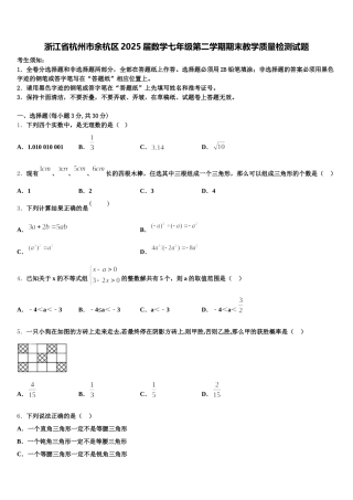 浙江省杭州市余杭区2025届数学七年级第二学期期末教学质量检测试题含解析