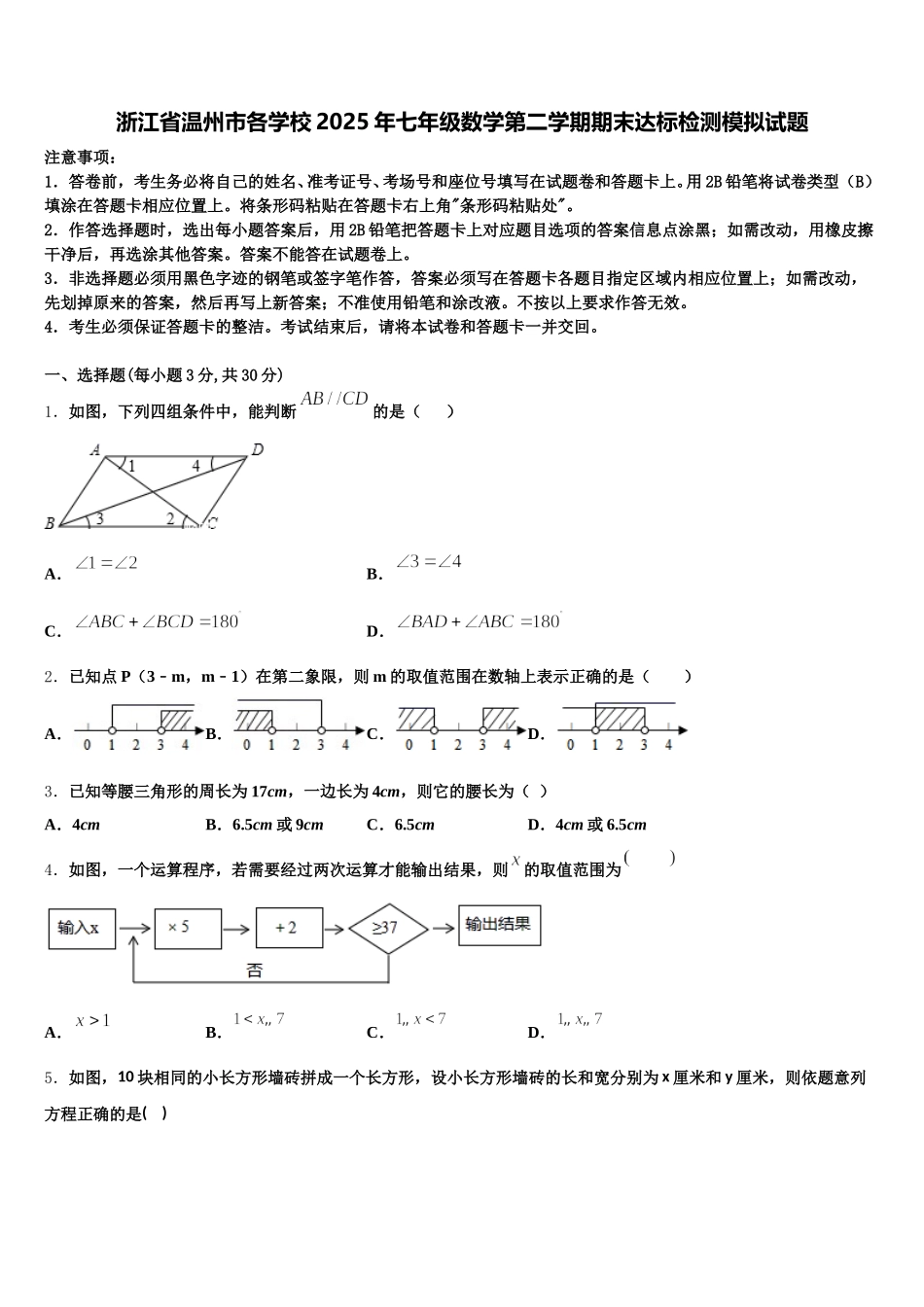 浙江省温州市各学校2025年七年级数学第二学期期末达标检测模拟试题含解析_第1页