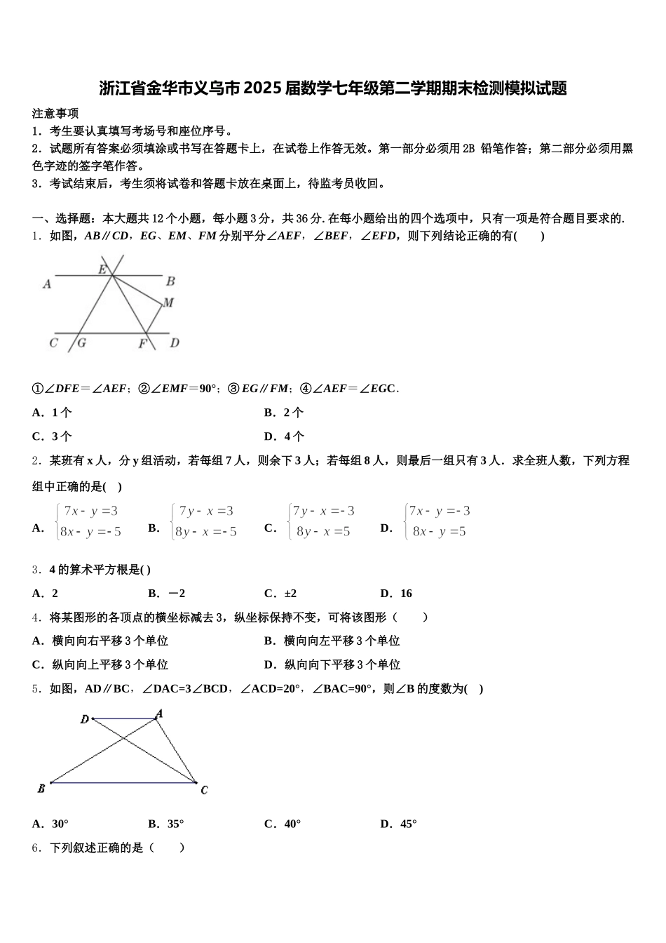 浙江省金华市义乌市2025届数学七年级第二学期期末检测模拟试题含解析_第1页