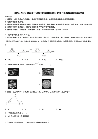 2024-2025学年浙江省杭州市富阳区城区联考七下数学期末经典试题含解析