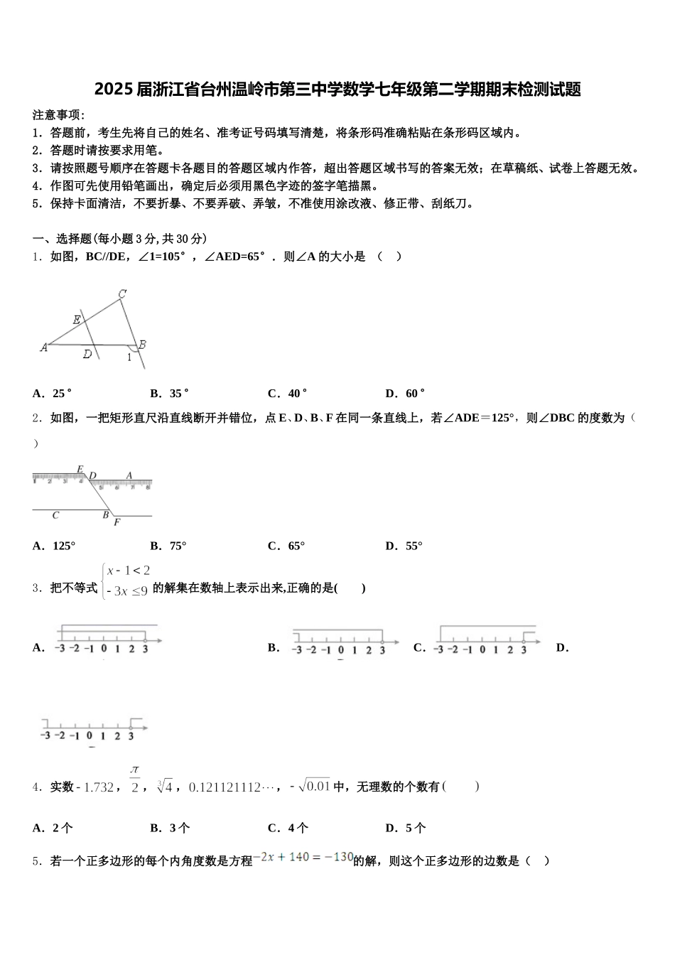2025届浙江省台州温岭市第三中学数学七年级第二学期期末检测试题含解析_第1页