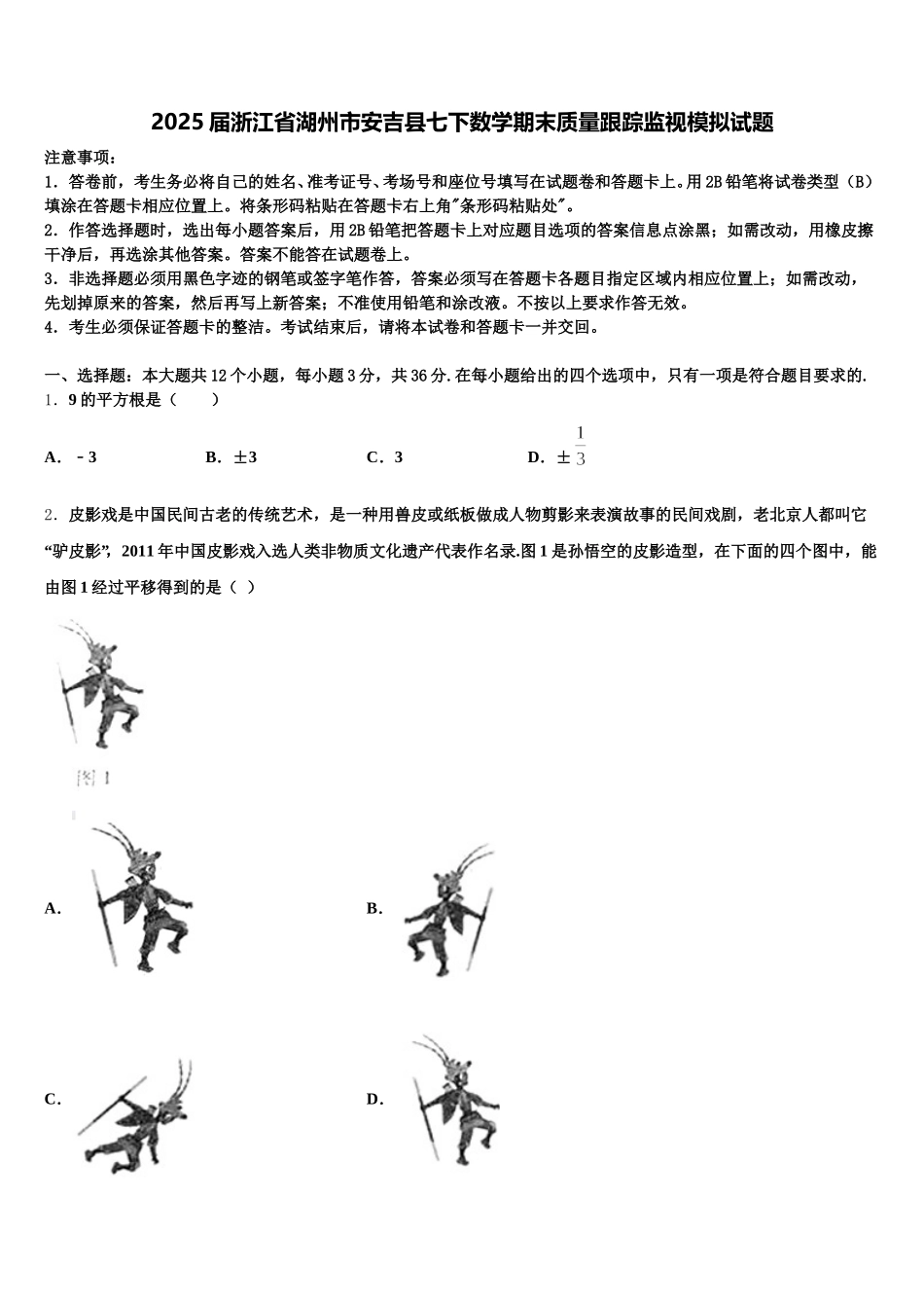 2025届浙江省湖州市安吉县七下数学期末质量跟踪监视模拟试题含解析_第1页