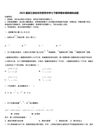 2025届浙江省杭州市景芳中学七下数学期末调研模拟试题含解析