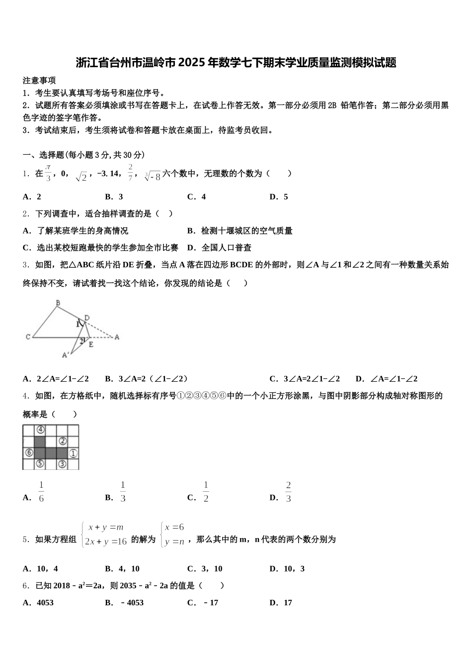 浙江省台州市温岭市2025年数学七下期末学业质量监测模拟试题含解析_第1页