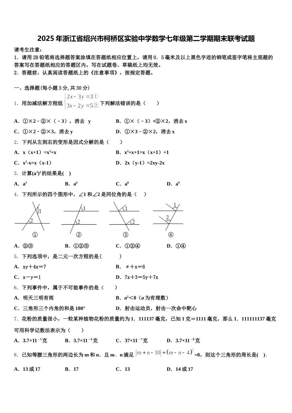 2025年浙江省绍兴市柯桥区实验中学数学七年级第二学期期末联考试题含解析_第1页