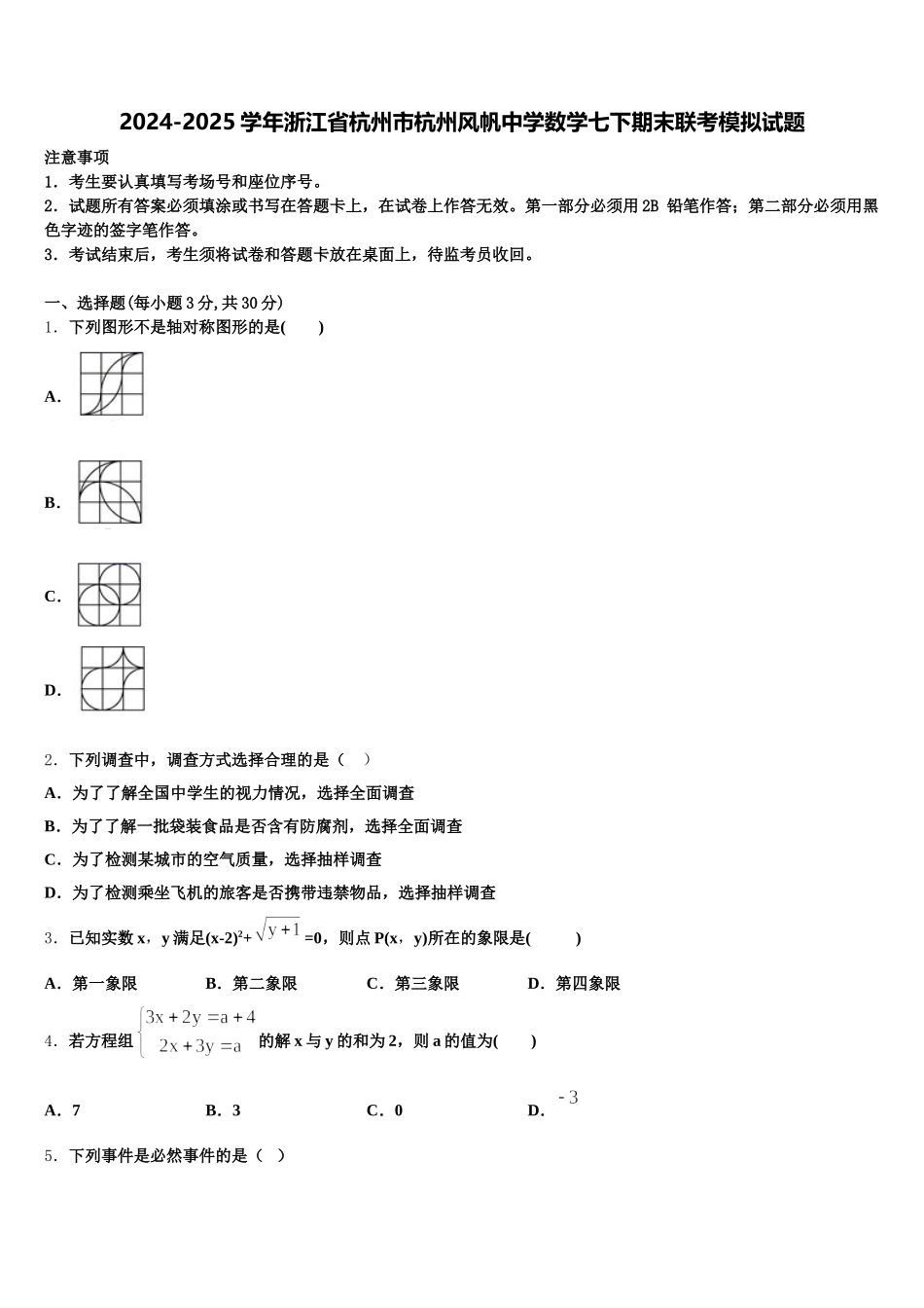 2024-2025学年浙江省杭州市杭州风帆中学数学七下期末联考模拟试题含解析_第1页