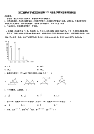 浙江省杭州下城区五校联考2025届七下数学期末预测试题含解析