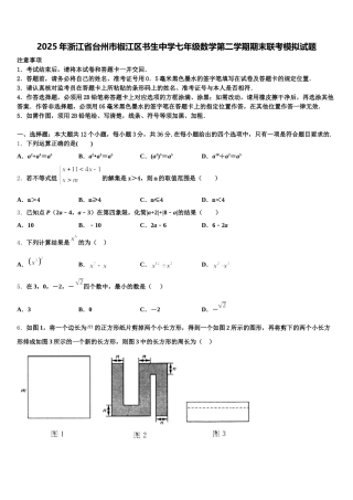 2025年浙江省台州市椒江区书生中学七年级数学第二学期期末联考模拟试题含解析