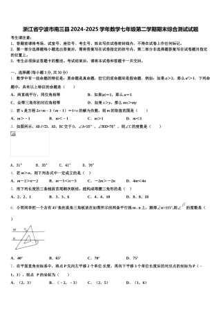 浙江省宁波市南三县2024-2025学年数学七年级第二学期期末综合测试试题含解析