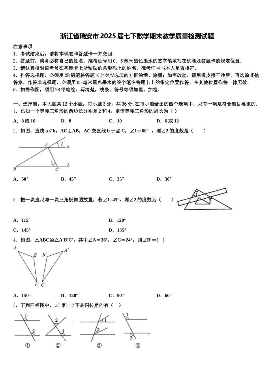 浙江省瑞安市2025届七下数学期末教学质量检测试题含解析_第1页