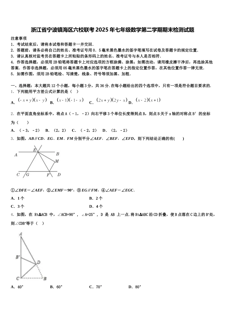 浙江省宁波镇海区六校联考2025年七年级数学第二学期期末检测试题含解析_第1页