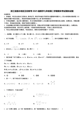 浙江省丽水地区五校联考2025届数学七年级第二学期期末考试模拟试题含解析