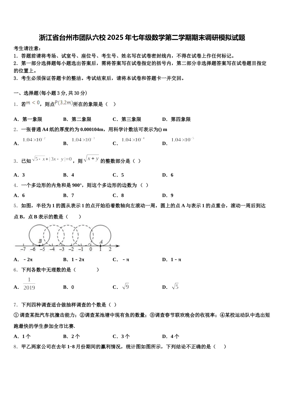 浙江省台州市团队六校2025年七年级数学第二学期期末调研模拟试题含解析_第1页