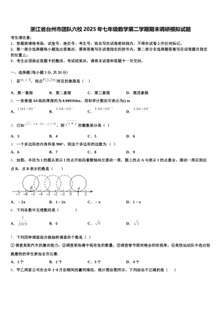 浙江省台州市团队六校2025年七年级数学第二学期期末调研模拟试题含解析
