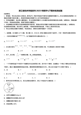 浙江省杭州市临安市2025年数学七下期末检测试题含解析