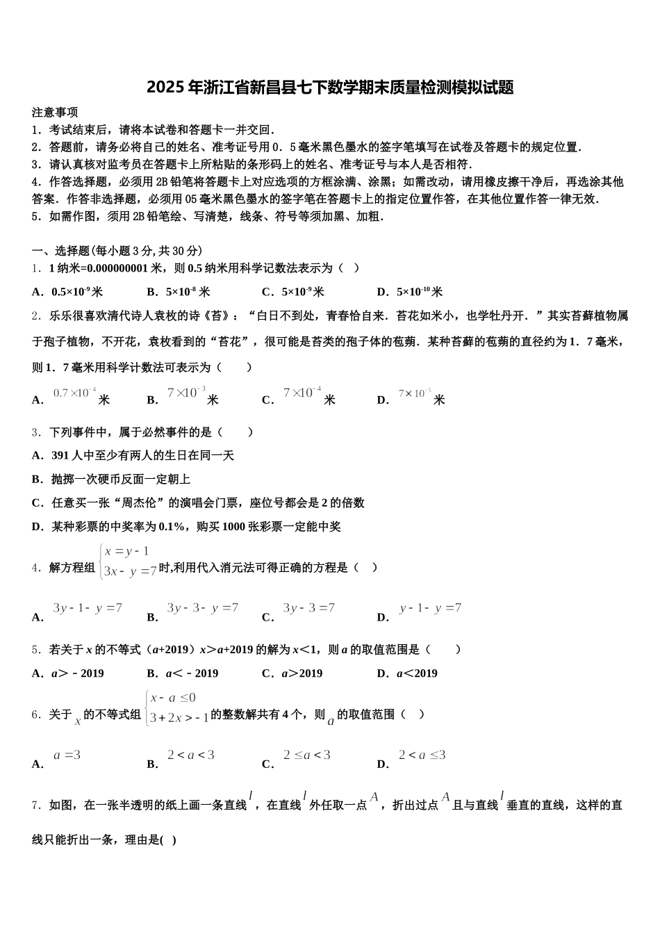 2025年浙江省新昌县七下数学期末质量检测模拟试题含解析_第1页