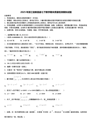 2025年浙江省新昌县七下数学期末质量检测模拟试题含解析