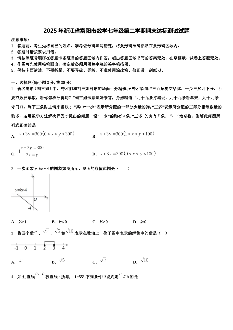 2025年浙江省富阳市数学七年级第二学期期末达标测试试题含解析_第1页