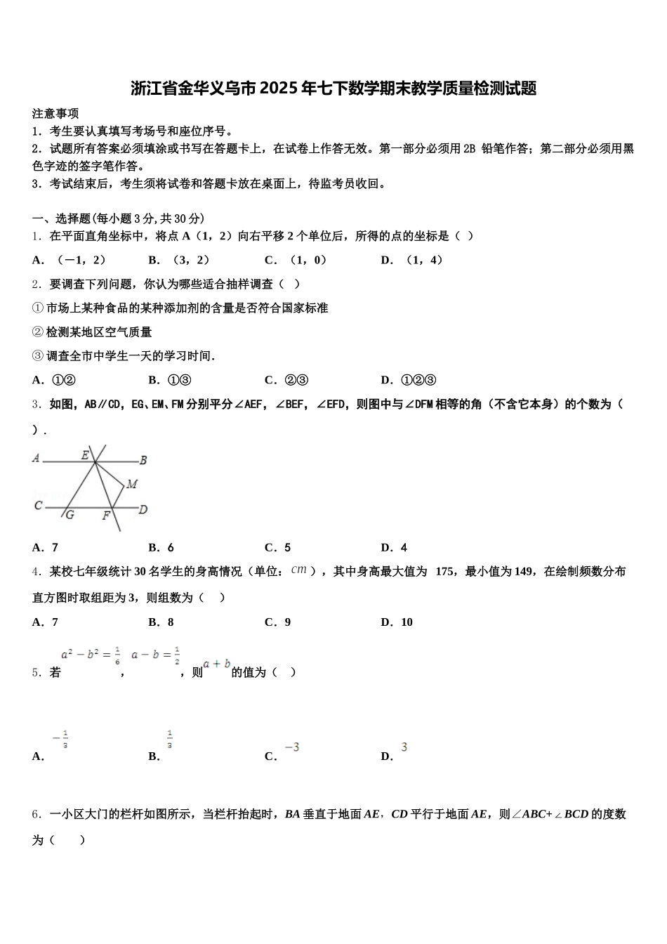 浙江省金华义乌市2025年七下数学期末教学质量检测试题含解析_第1页