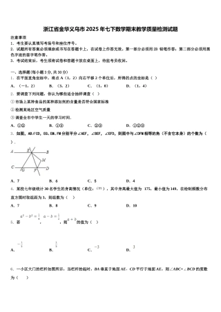 浙江省金华义乌市2025年七下数学期末教学质量检测试题含解析
