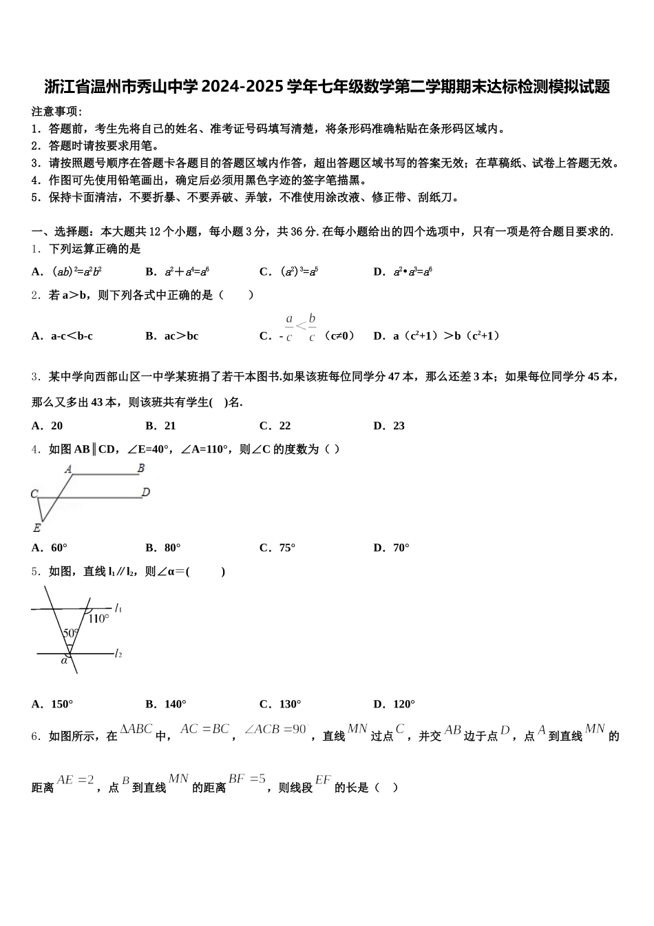 浙江省温州市秀山中学2024-2025学年七年级数学第二学期期末达标检测模拟试题含解析_第1页