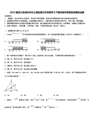 2025届浙江省省杭州市上城区建兰中学数学七下期末教学质量检测模拟试题含解析