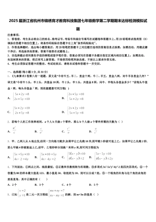 2025届浙江省杭州市锦绣育才教育科技集团七年级数学第二学期期末达标检测模拟试题含解析