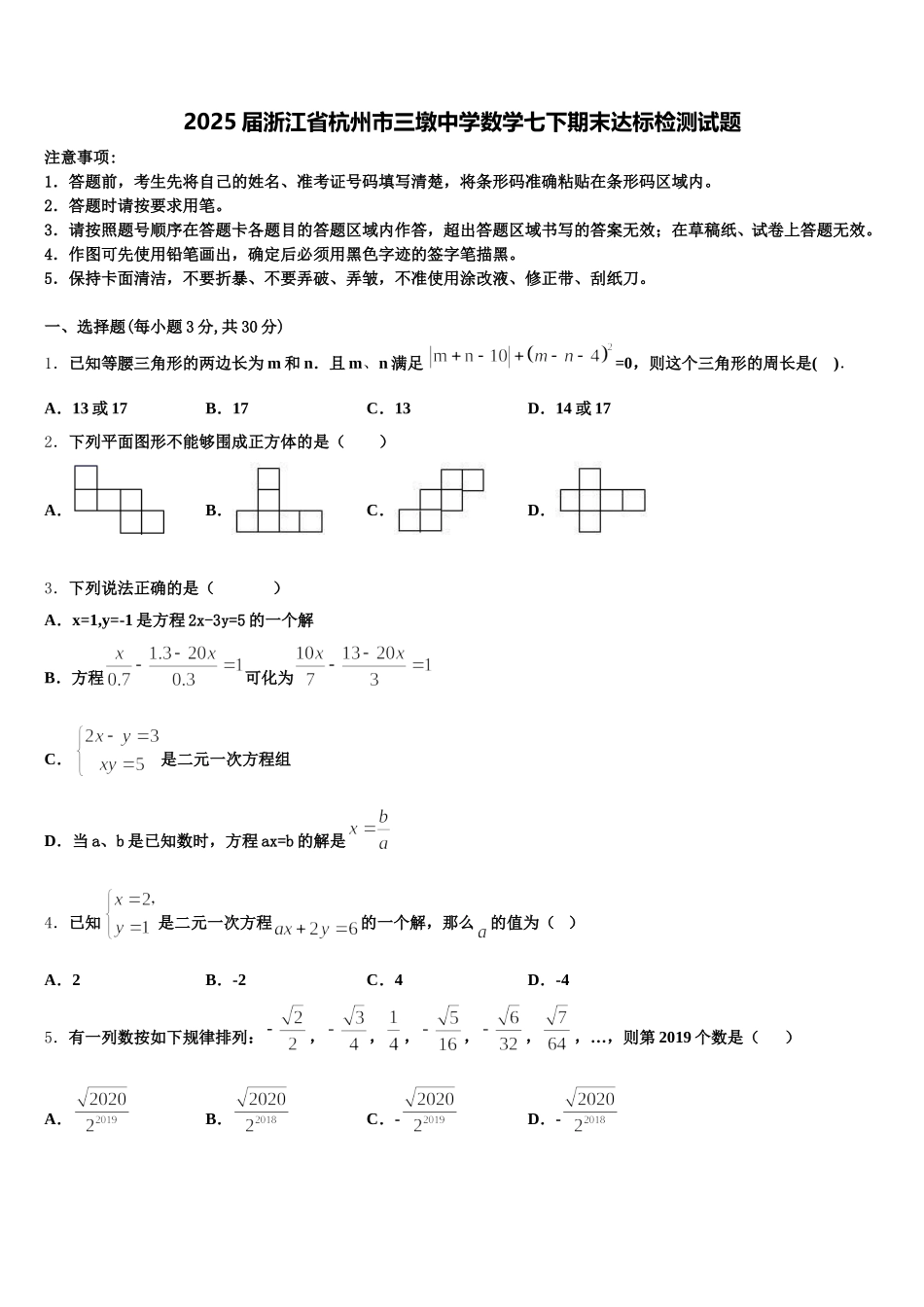 2025届浙江省杭州市三墩中学数学七下期末达标检测试题含解析_第1页