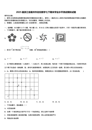 2025届浙江省衢州市名校数学七下期末学业水平测试模拟试题含解析
