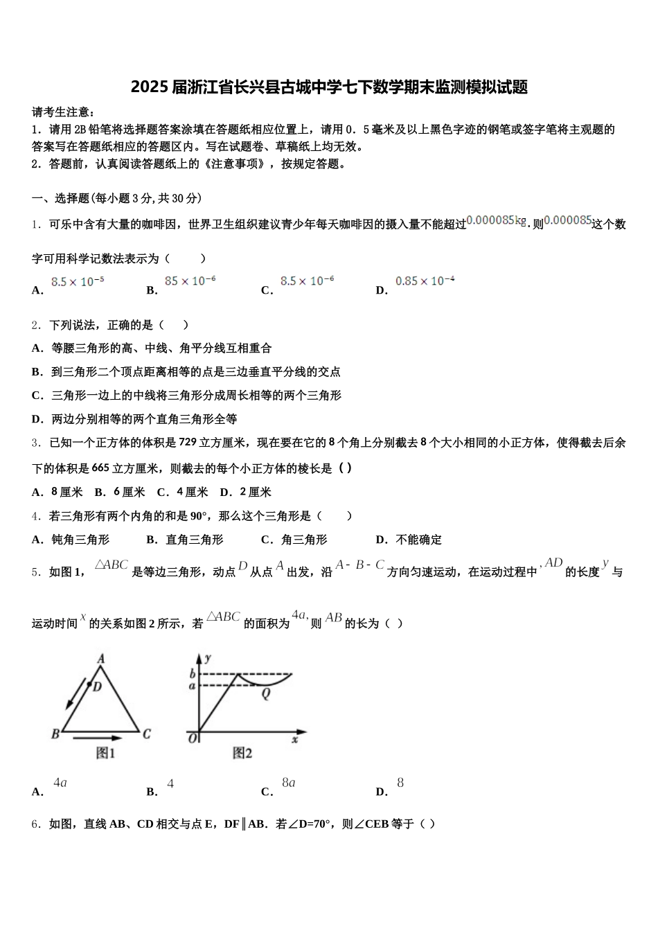 2025届浙江省长兴县古城中学七下数学期末监测模拟试题含解析_第1页