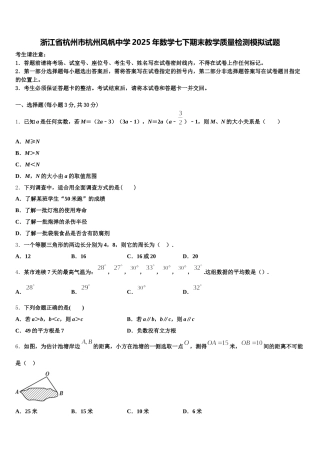 浙江省杭州市杭州风帆中学2025年数学七下期末教学质量检测模拟试题含解析